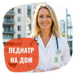 Выезд педиатра на дом до 5 км от МКАД